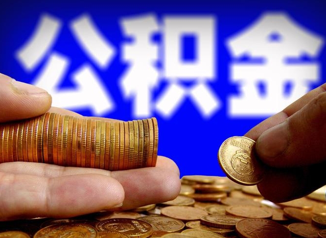 河北取公积金手续费2万5（公积金提取2500怎么操作）